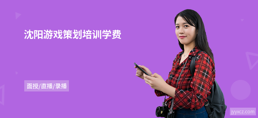 沈阳游戏策划培训学费