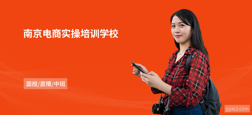 南京电商实操培训学校