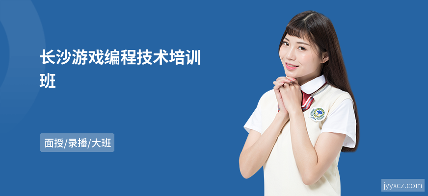 长沙游戏编程技术培训班
