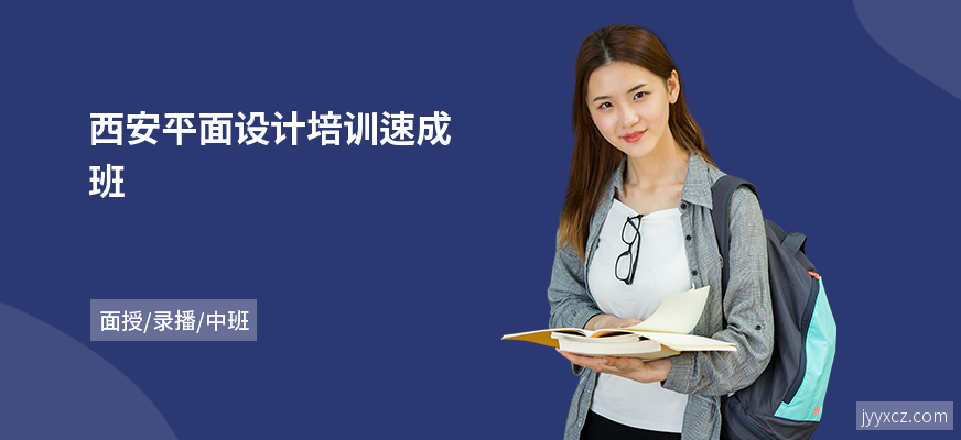 西安平面设计培训速成班