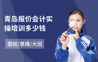 青岛报价会计实操培训多少钱