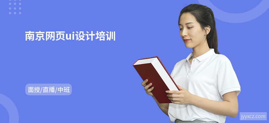 南京网页ui设计培训