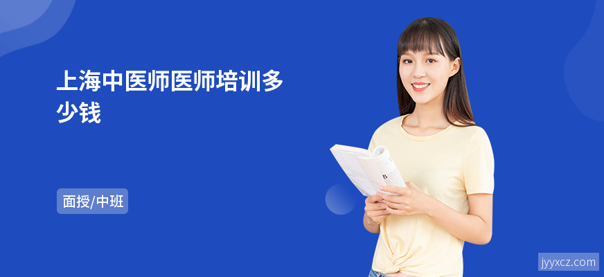 上海中医师医师培训多少钱