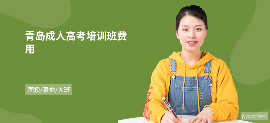 青岛成人高考培训班费用