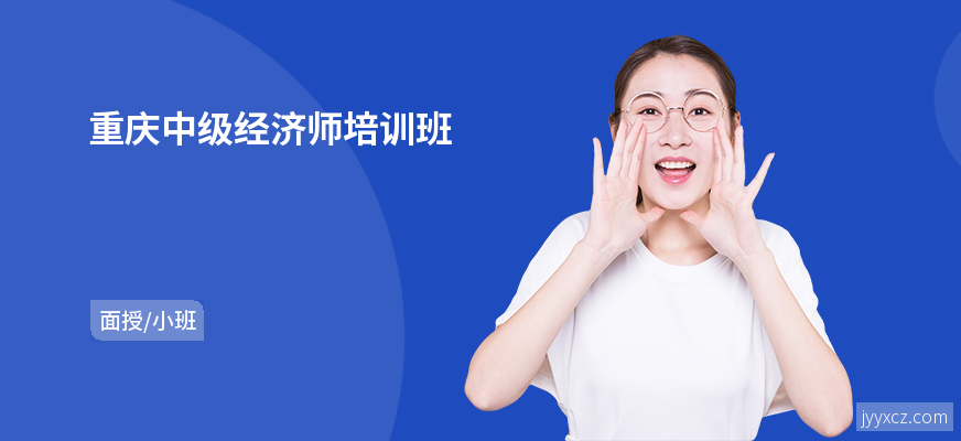重庆中级经济师培训班