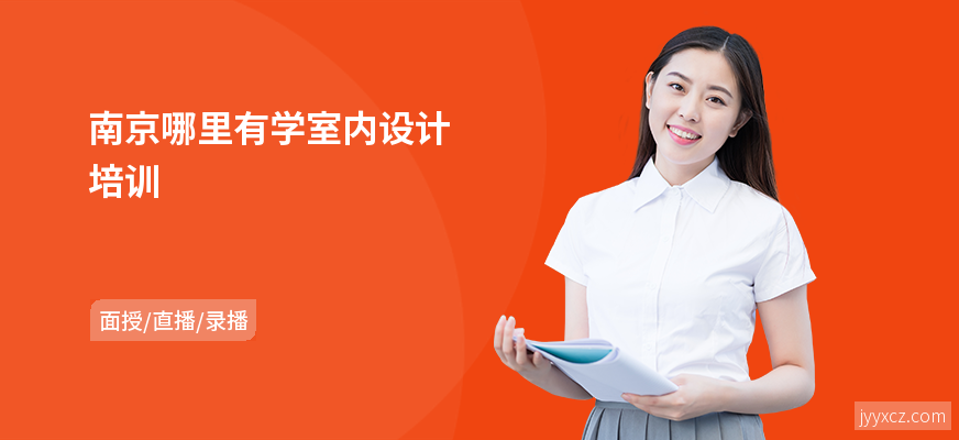 南京哪里有学室内设计培训