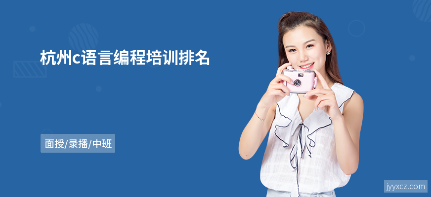 杭州c语言编程培训排名