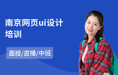 南京网页ui设计培训