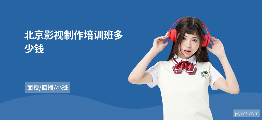 北京影视制作培训班多少钱
