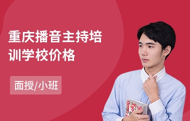 重庆播音主持培训学校价格(播音主持培训哪家好)