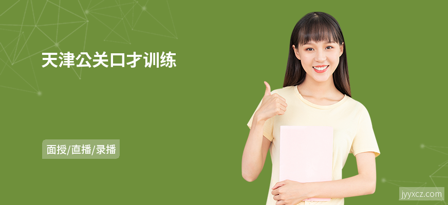 天津公关口才训练