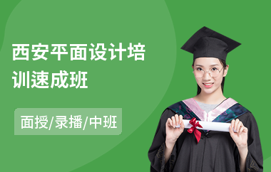 西安平面设计培训速成班(平面设计入门培训)