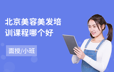 北京美容美发培训课程哪个好