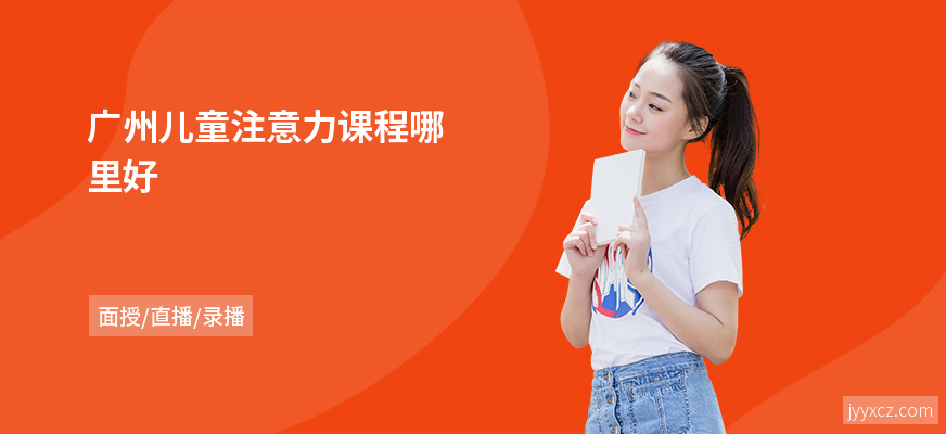 广州儿童注意力课程哪里好