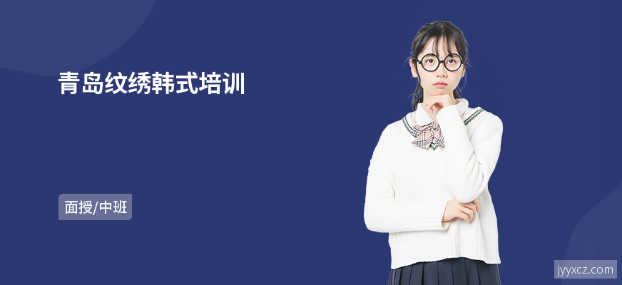 青岛纹绣韩式培训