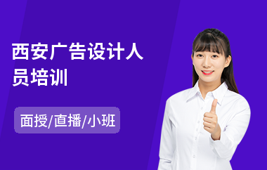 西安广告设计人员培训(广告设计培训机构)