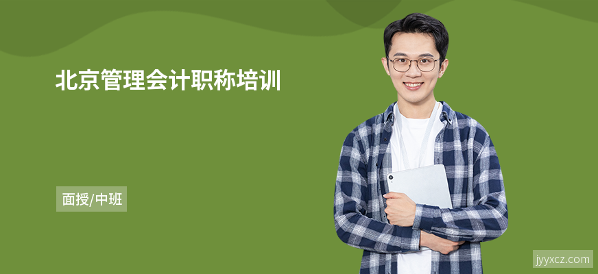 北京管理会计职称培训