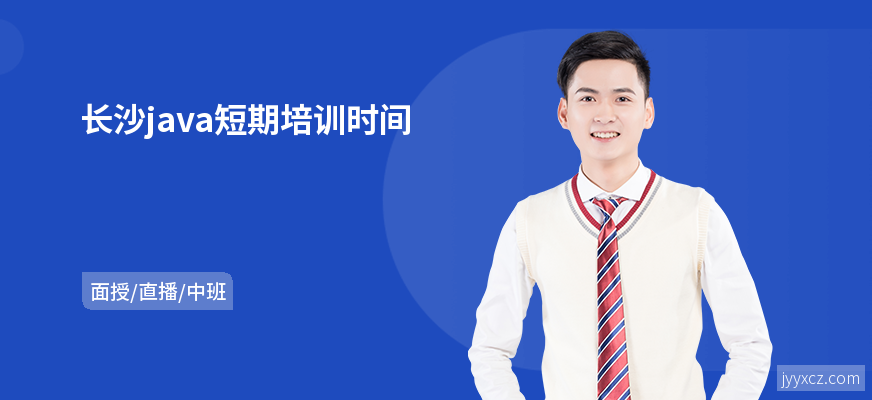 长沙java短期培训时间