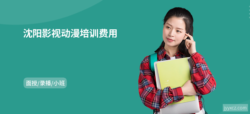 沈阳影视动漫培训费用