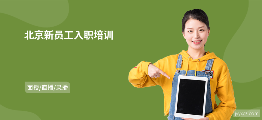 北京新员工入职培训