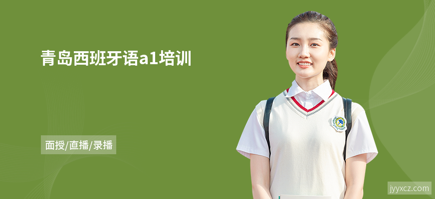 青岛西班牙语a1培训