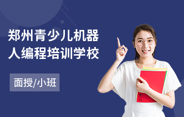 郑州青少儿机器人编程培训学校(少儿图形编程要学多久)