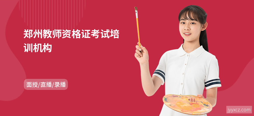 郑州教师资格证考试培训机构