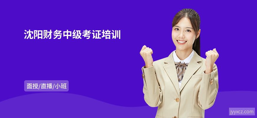 沈阳财务中级考证培训