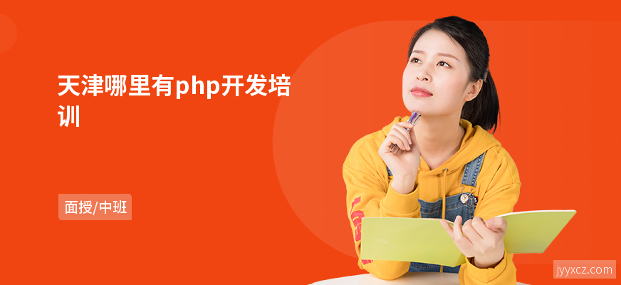 天津哪里有php开发培训