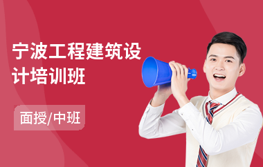 宁波工程建筑设计培训班