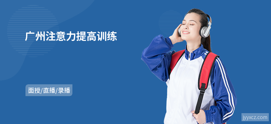 广州注意力提高训练