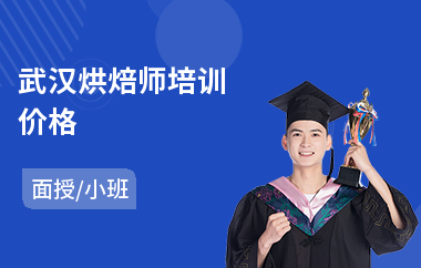 武汉烘焙师培训价格