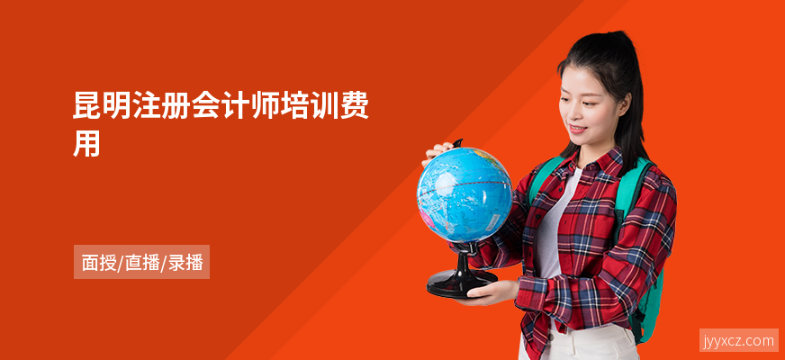 昆明注册会计师培训费用