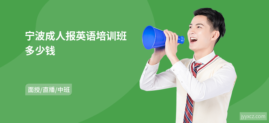 宁波成人报英语培训班多少钱