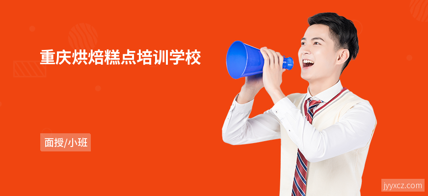 重庆烘焙糕点培训学校