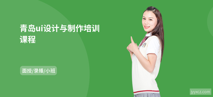 青岛ui设计与制作培训课程