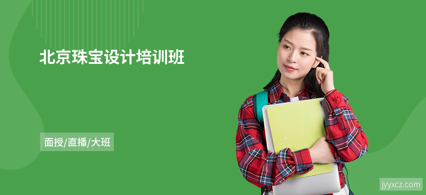 北京珠宝设计培训班