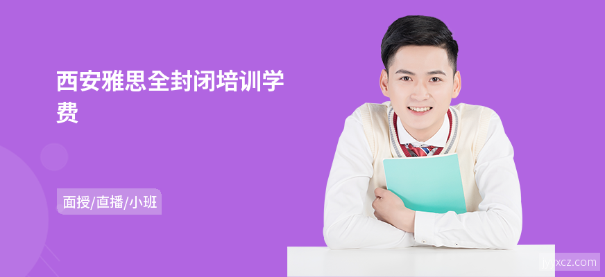 西安雅思全封闭培训学费