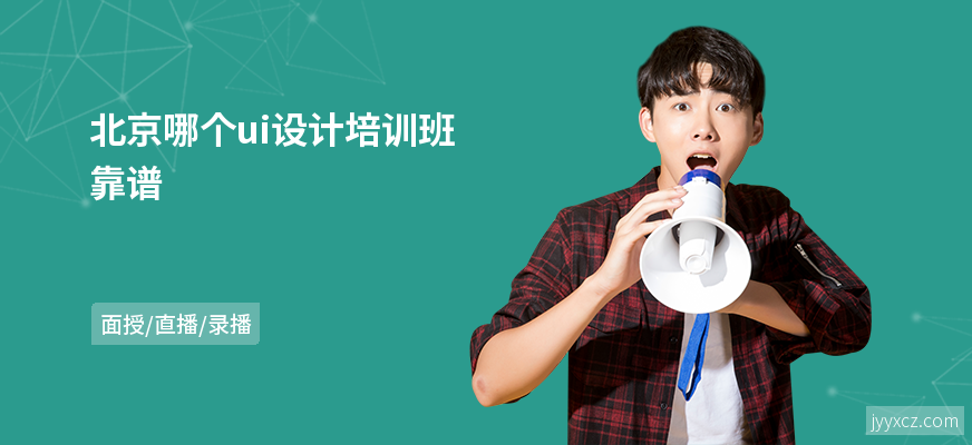 北京哪个ui设计培训班靠谱