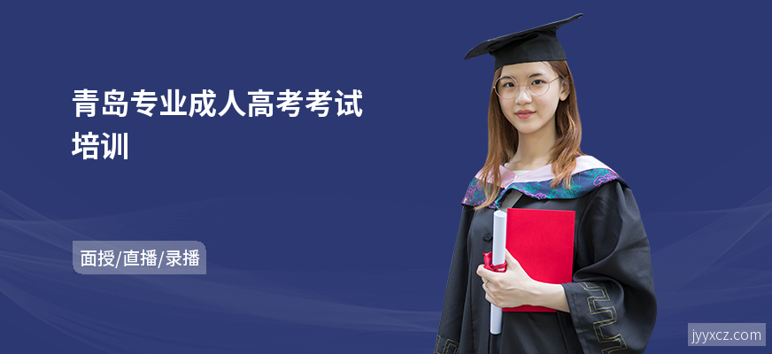 青岛专业成人高考考试培训