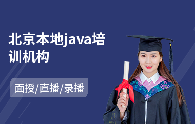 北京本地java培训机构