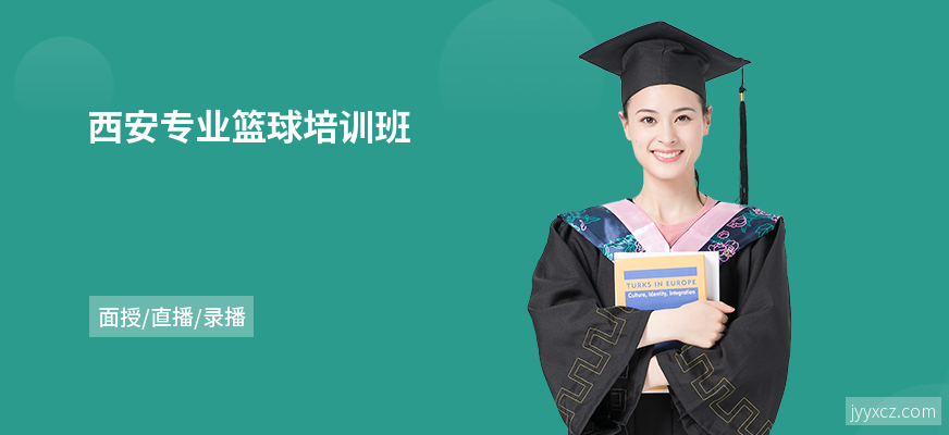 西安专业篮球培训班
