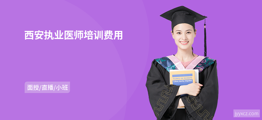 西安执业医师培训费用