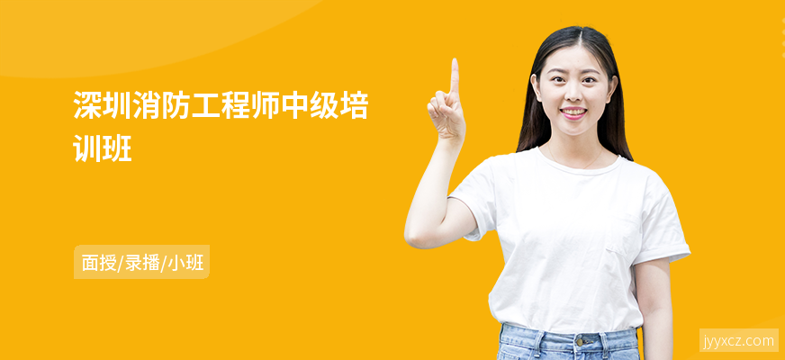 深圳消防工程师中级培训班