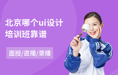 北京哪个ui设计培训班靠谱