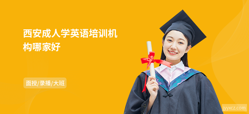 西安成人学英语培训机构哪家好