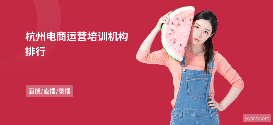 杭州电商运营培训机构排行