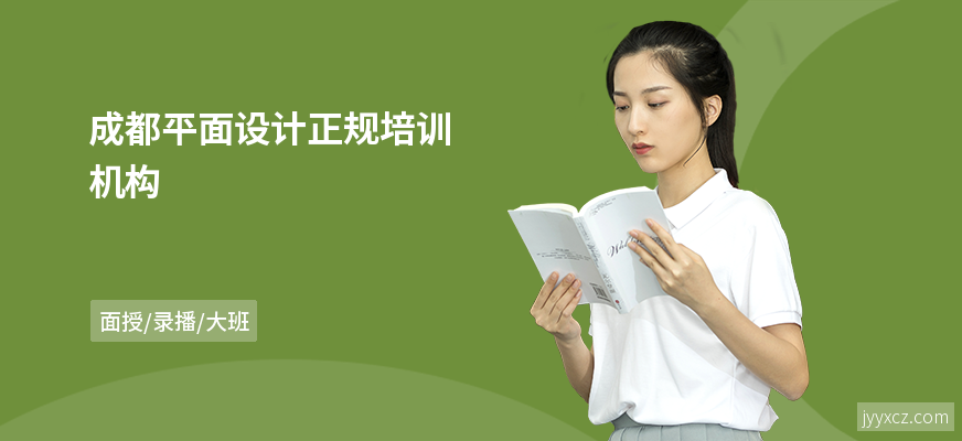 成都平面设计正规培训机构