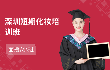 深圳短期化妆培训班
