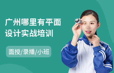 广州哪里有平面设计实战培训
